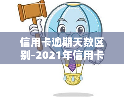 信用卡逾期天数区别-2021年信用卡逾期几天