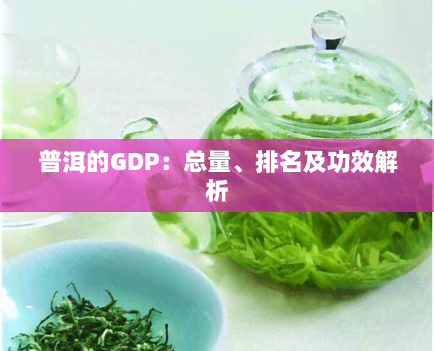 普洱的GDP：总量、排名及功效解析