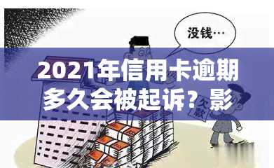 2021年信用卡逾期多久会被起诉？影响与后果全面解析