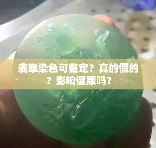 翡翠染色可鉴定？真的假的？影响健康吗？