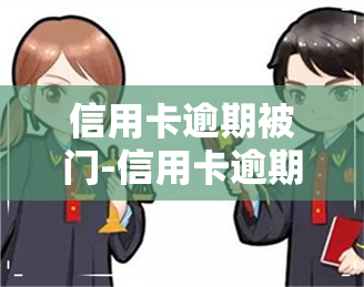 信用卡逾期被门-信用卡逾期被门怎么办