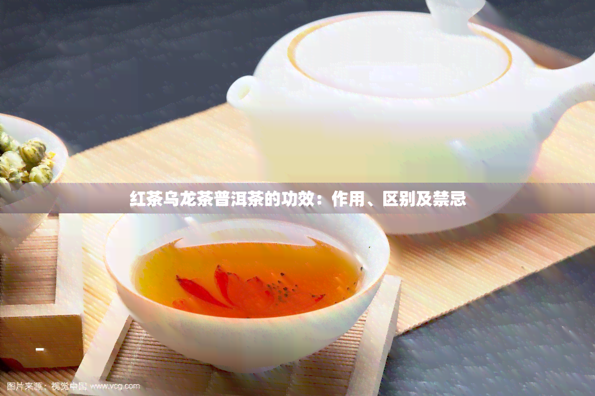 红茶乌龙茶普洱茶的功效：作用、区别及禁忌