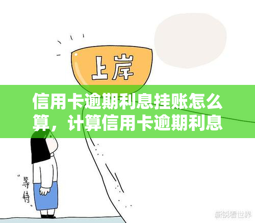 信用卡逾期利息挂账怎么算，计算信用卡逾期利息挂账的方法与步骤