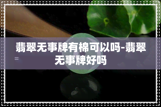 翡翠无事牌有棉可以吗-翡翠无事牌好吗