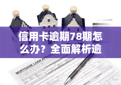 信用卡逾期78期怎么办？全面解析逾期处理策略