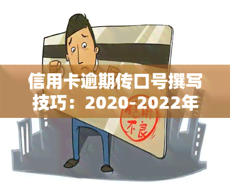 信用卡逾期传口号撰写技巧：2020-2022年新规与流程全解析