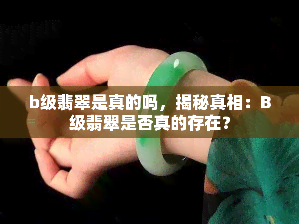 b级翡翠是真的吗，揭秘真相：B级翡翠是否真的存在？