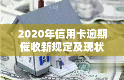 2020年信用卡逾期新规定及现状分析