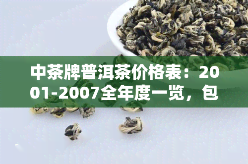 中茶牌普洱茶价格表：2001-2007全年度一览，包括2111印铁饼、6021等品种介绍