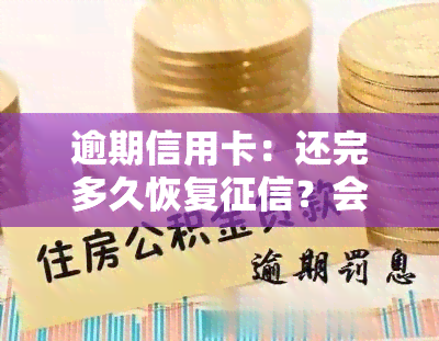 逾期信用卡：还完多久恢复？会坐牢吗？还清后何时能再用？新规解读、冻结解冻及利息计算全攻略