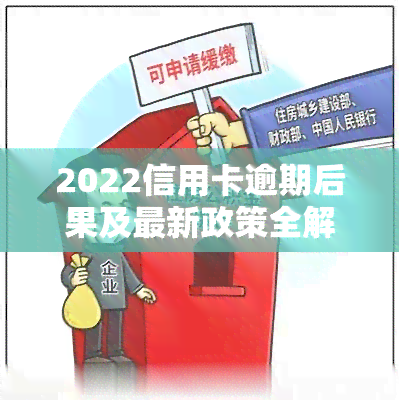 2022信用卡逾期后果及最新政策全解析