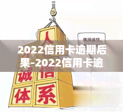 2022信用卡逾期后果-2022信用卡逾期后果是什么