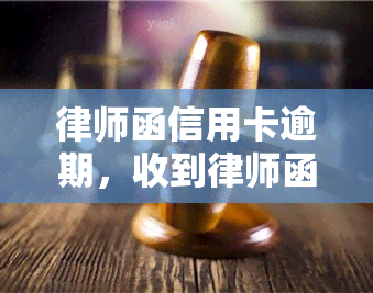 律师函信用卡逾期，收到律师函警示：信用卡逾期可能引发严重后果！