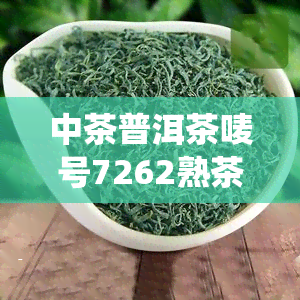 中茶普洱茶唛号7262熟茶，中茶普洱茶唛号7262熟茶——品味经典，感受传统普洱的魅力