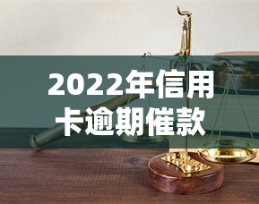 2022年信用卡逾期催款方法及流程全解析