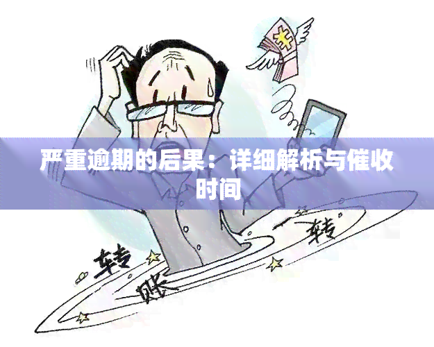 严重逾期的后果：详细解析与时间