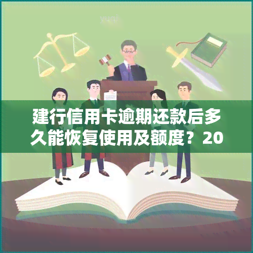 建行信用卡逾期还款后多久能恢复使用及额度？2020/2021逾期新规解析