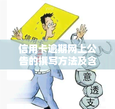 信用卡逾期网上公告的撰写方法及含义