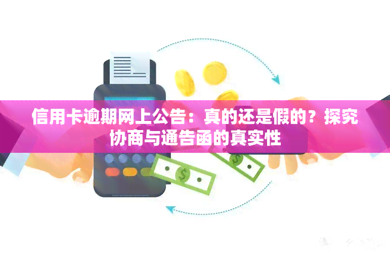 信用卡逾期网上公告：真的还是假的？探究协商与通告函的真实性