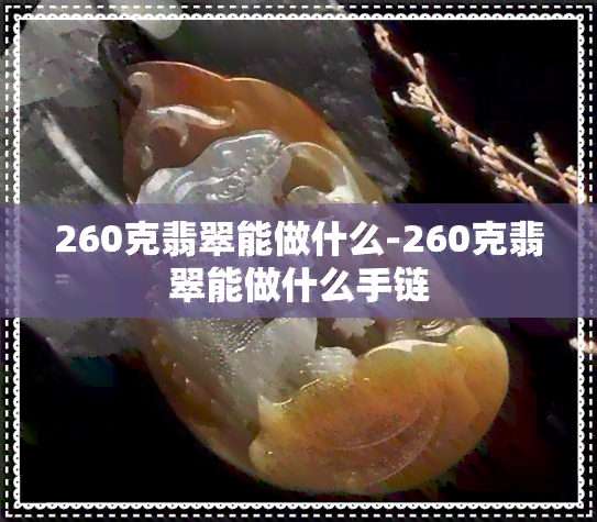 260克翡翠能做什么-260克翡翠能做什么手链