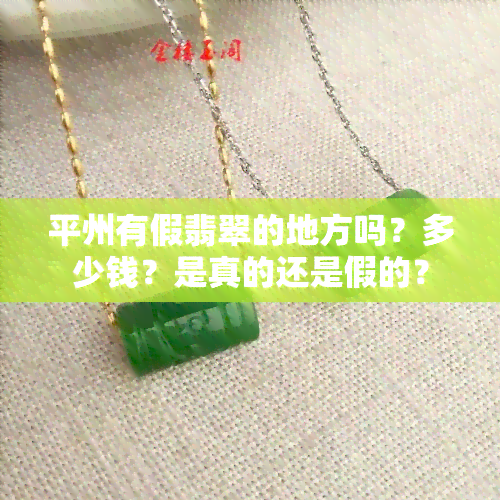 平州有假翡翠的地方吗？多少钱？是真的还是假的？