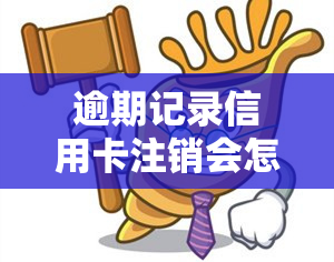 逾期记录信用卡注销会怎样？影响及处理方法解析