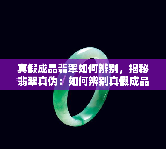 真假成品翡翠如何辨别，揭秘翡翠真伪：如何辨别真假成品翡翠？