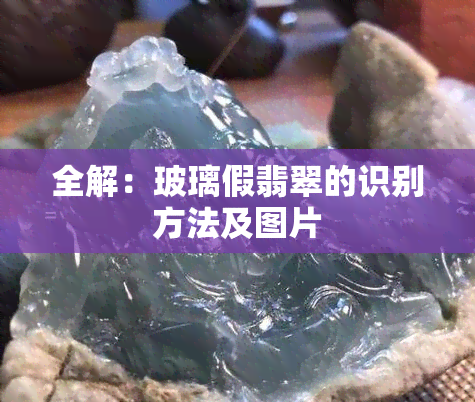 全解：玻璃假翡翠的识别方法及图片