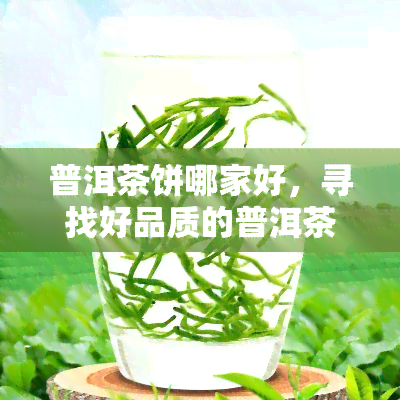 普洱茶饼哪家好，寻找好品质的普洱茶饼？这里给你推荐几家不错的！