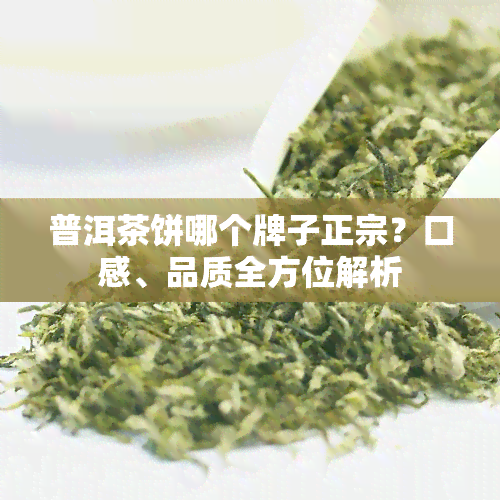 普洱茶饼哪个牌子正宗？口感、品质全方位解析