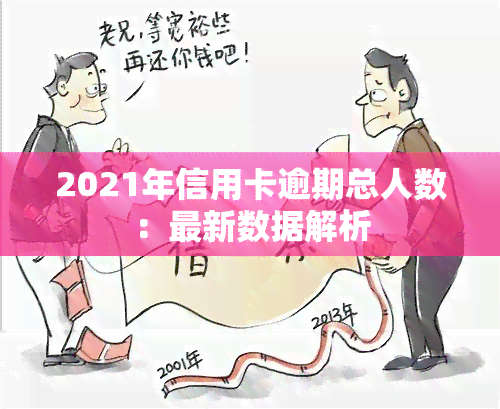 2021年信用卡逾期总人数：最新数据解析