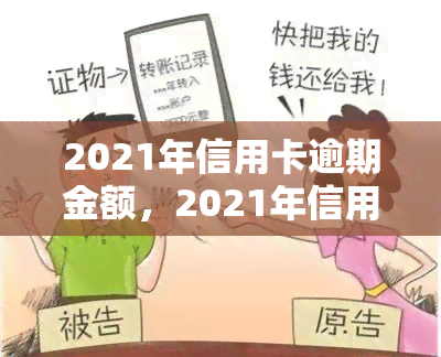 2021年信用卡逾期金额，2021年信用卡逾期金额：揭示你的财务状况