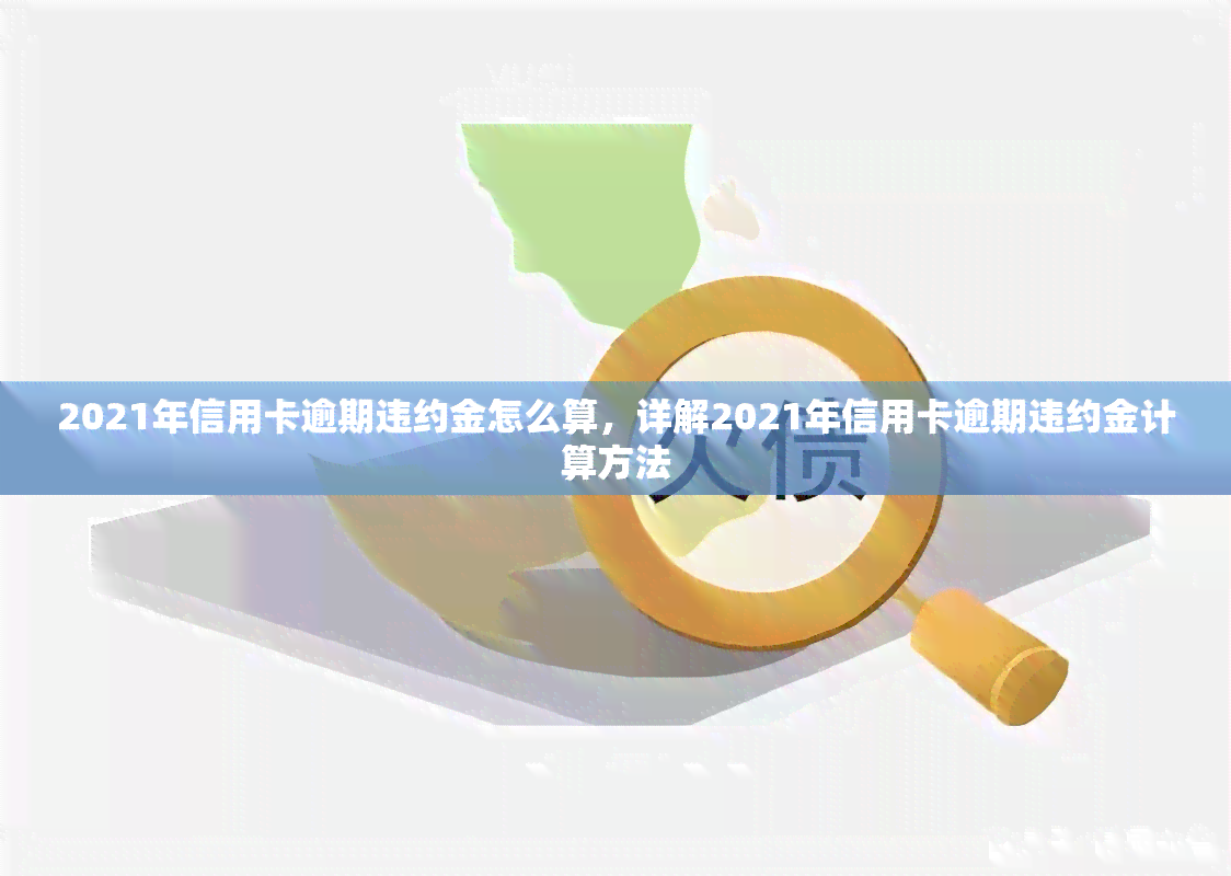 2021年信用卡逾期违约金怎么算，详解2021年信用卡逾期违约金计算方法