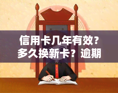 信用卡几年有效？多久换新卡？逾期多久会被起诉？长期未还怎么办？卡片到期如何处理？不用会自动注销吗？