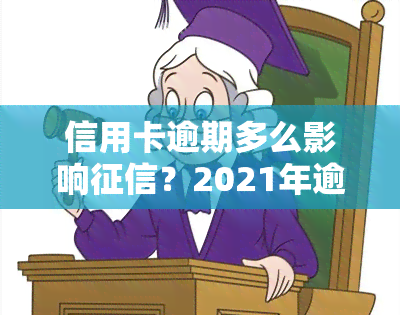 信用卡逾期多么影响？2021年逾期后果严重！