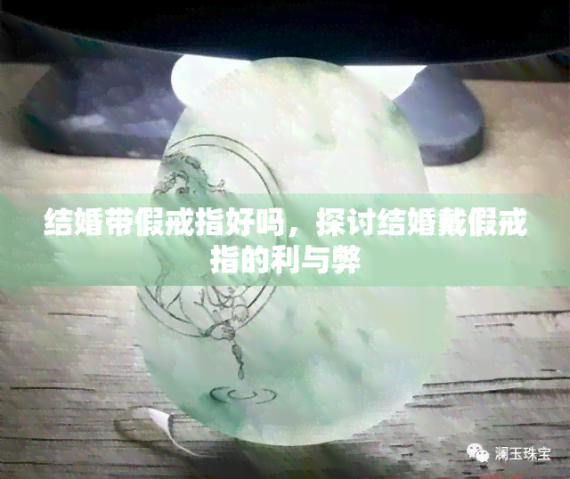 结婚带假戒指好吗，探讨结婚戴假戒指的利与弊