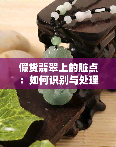 假货翡翠上的脏点：如何识别与处理？