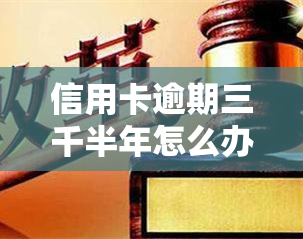 信用卡逾期三千半年怎么办？影响及解决方法全解析