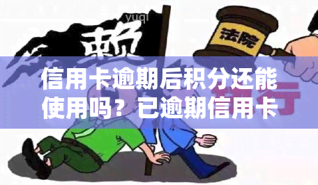 信用卡逾期后积分还能使用吗？已逾期信用卡如何办理分期？