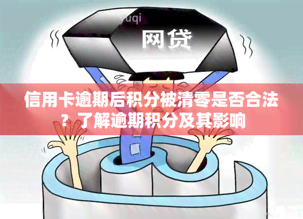 信用卡逾期后积分被清零是否合法？了解逾期积分及其影响