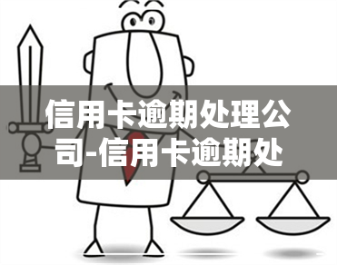 信用卡逾期处理公司-信用卡逾期处理公司是真的吗