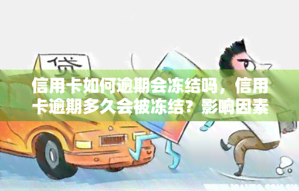 信用卡如何逾期会冻结吗，信用卡逾期多久会被冻结？影响因素解析