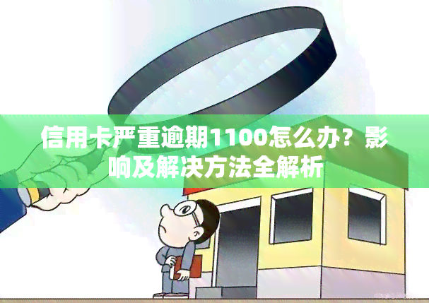 信用卡严重逾期1100怎么办？影响及解决方法全解析