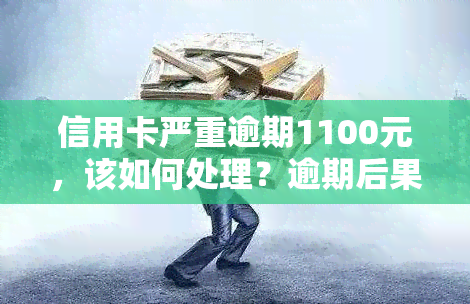 信用卡严重逾期1100元，该如何处理？逾期后果及还款金额详解