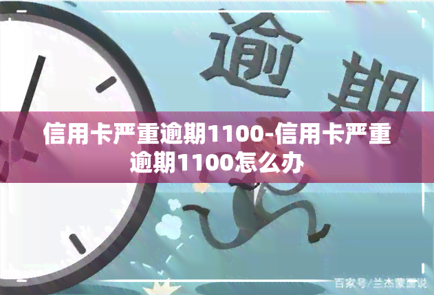 信用卡严重逾期1100-信用卡严重逾期1100怎么办