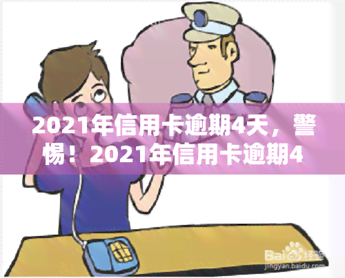 2021年信用卡逾期4天，警惕！2021年信用卡逾期4天可能带来的严重后果