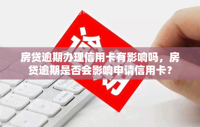 房贷逾期办理信用卡有影响吗，房贷逾期是否会影响申请信用卡？