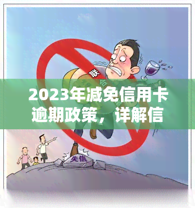 2023年减免信用卡逾期政策，详解信用卡逾期罚息计算方法