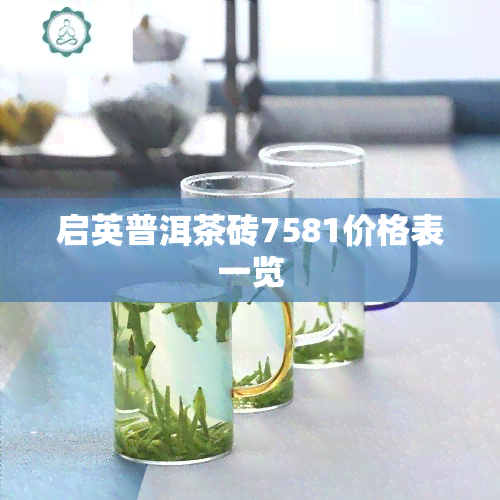 启英普洱茶砖7581价格表一览