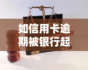 如信用卡逾期被银行起诉了，函件会寄到哪里？2020年逾期被起诉立案后如何解决？